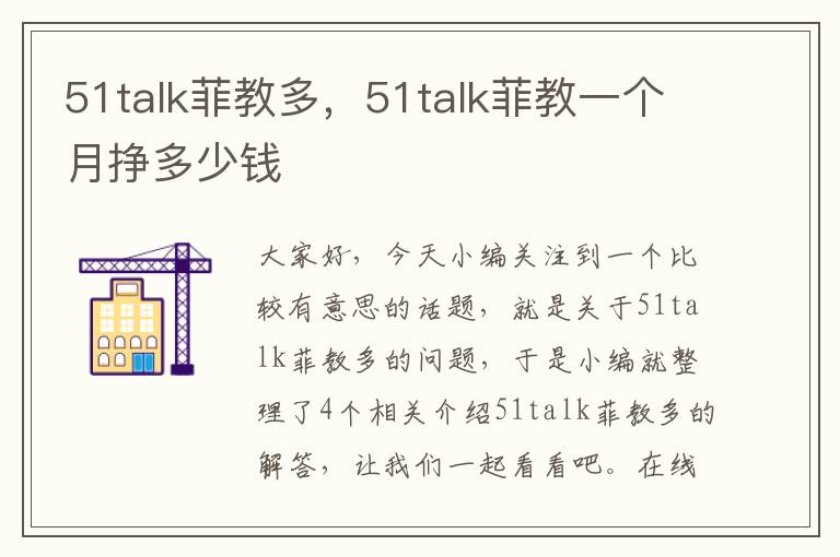51talk菲教多，51talk菲教一个月挣多少钱