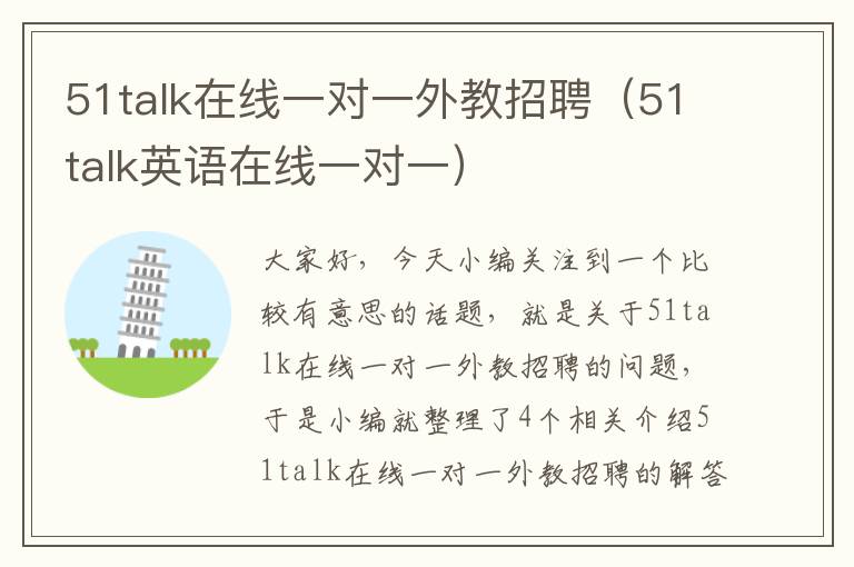51talk在线一对一外教招聘(51talk英语在线一对一)
