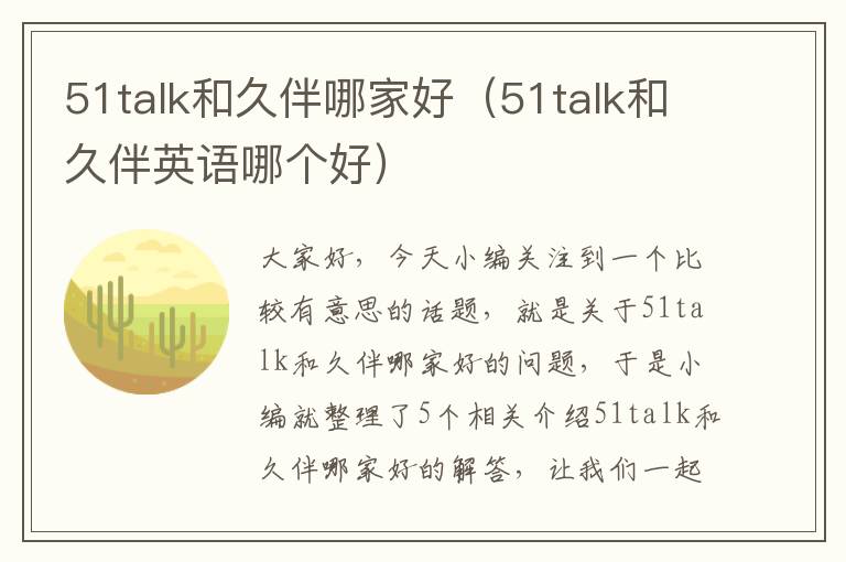 51talk和久伴哪家好（51talk和久伴英语哪个好）