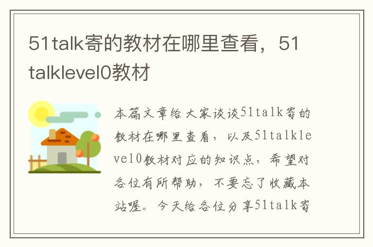 51talk寄的教材在哪里查看,51talklevel0教材
