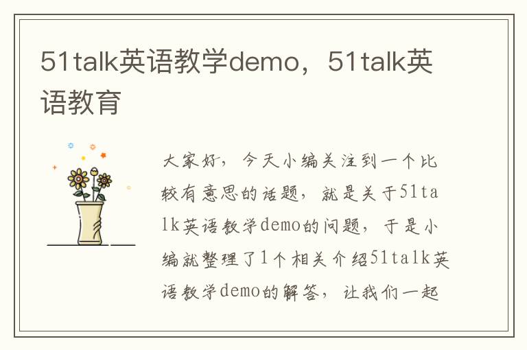 51talk英语教学demo,51talk英语教育
