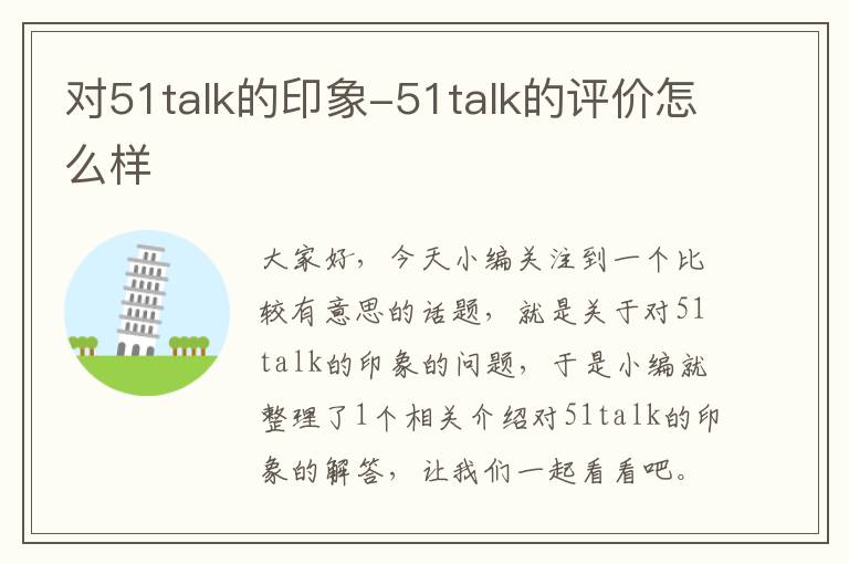 对51talk的印象-51talk的评价怎么样