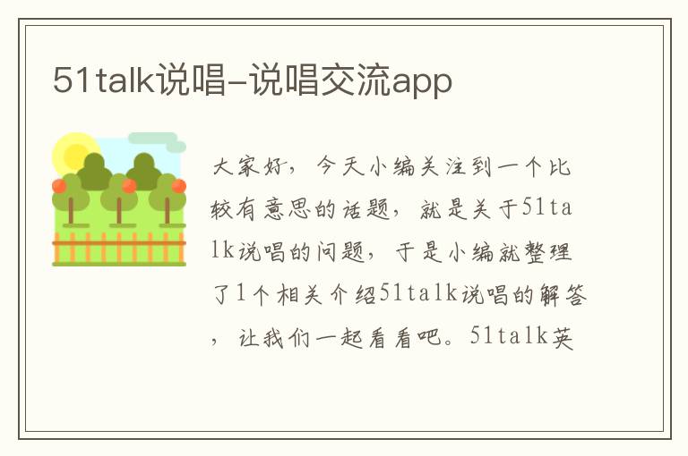 51talk说唱-说唱交流app