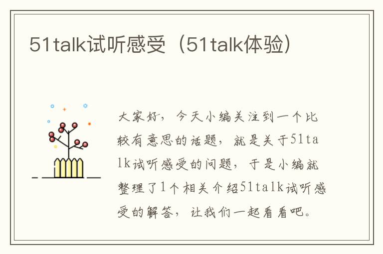 51talk试听感受(51talk体验)