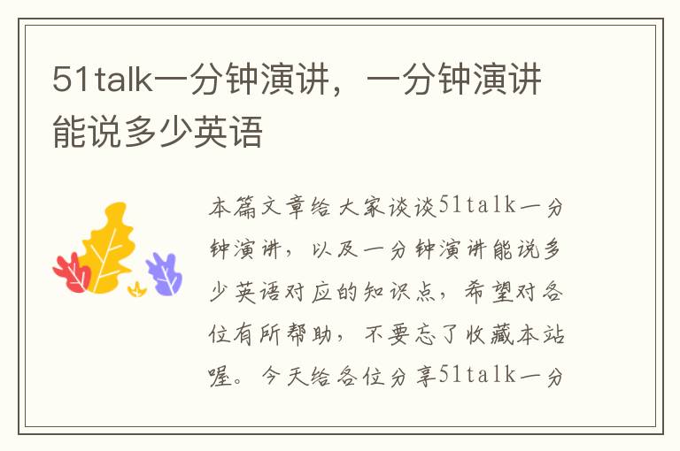 51talk一分钟演讲，一分钟演讲能说多少英语