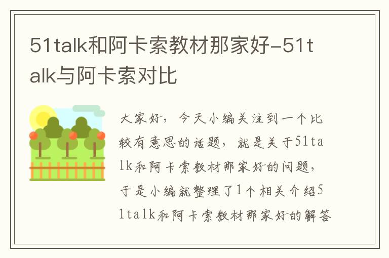 51talk和阿卡索教材那家好-51talk与阿卡索对比