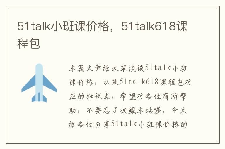 51talk小班课价格，51talk618课程包