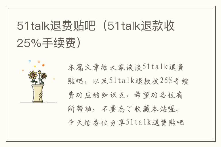 51talk退费贴吧（51talk退款收25%手续费）