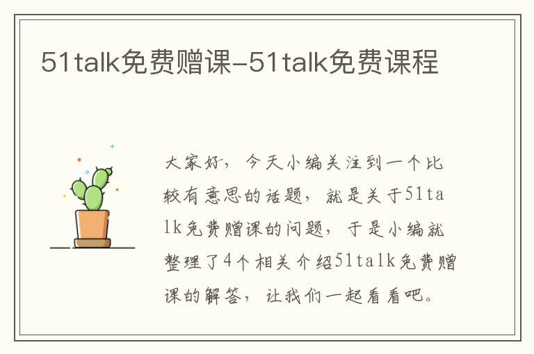 51talk免费赠课-51talk免费课程