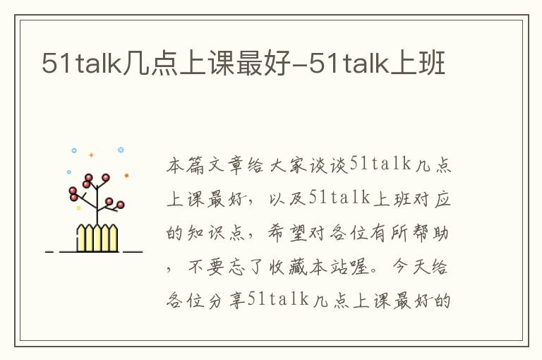 51talk几点上课最好-51talk上班