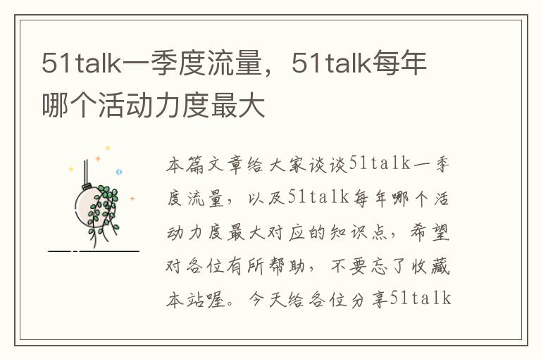 51talk一季度流量，51talk每年哪个活动力度最大