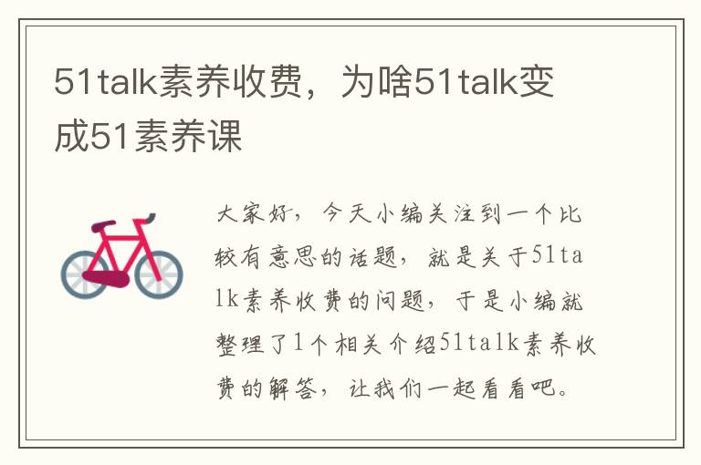 51talk素养收费,为啥51talk变成51素养课