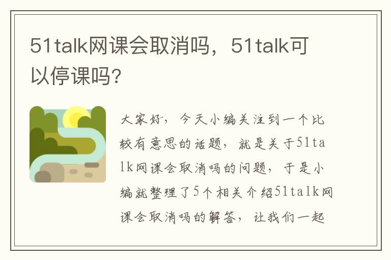 51talk网课会取消吗，51talk可以停课吗?