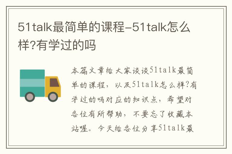 51talk最简单的课程-51talk怎么样?有学过的吗