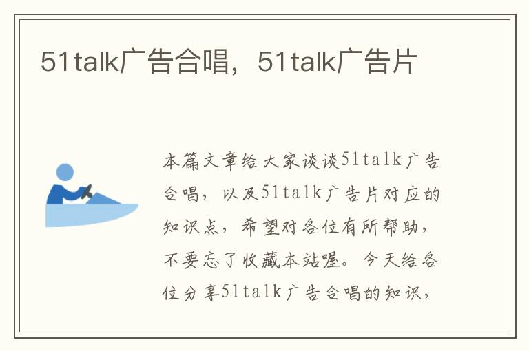 51talk广告合唱，51talk广告片