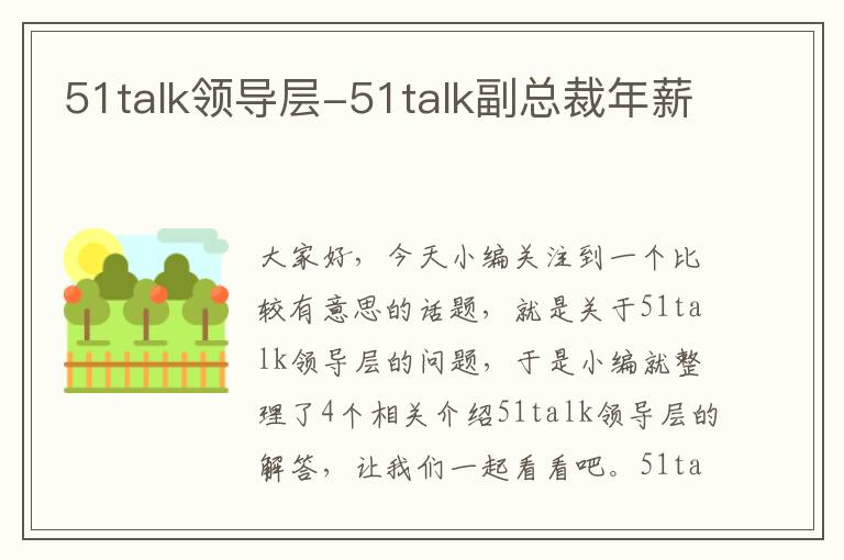 51talk领导层-51talk副总裁年薪