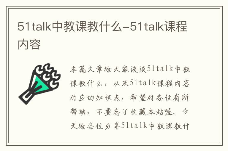 51talk中教课教什么-51talk课程内容