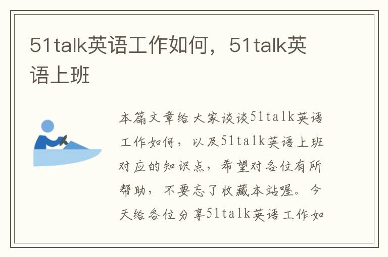 51talk英语工作如何,51talk英语上班