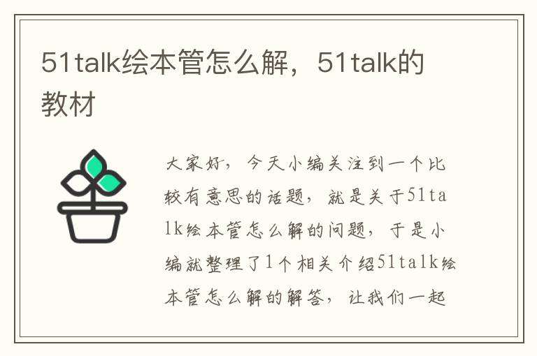 51talk绘本管怎么解,51talk的教材
