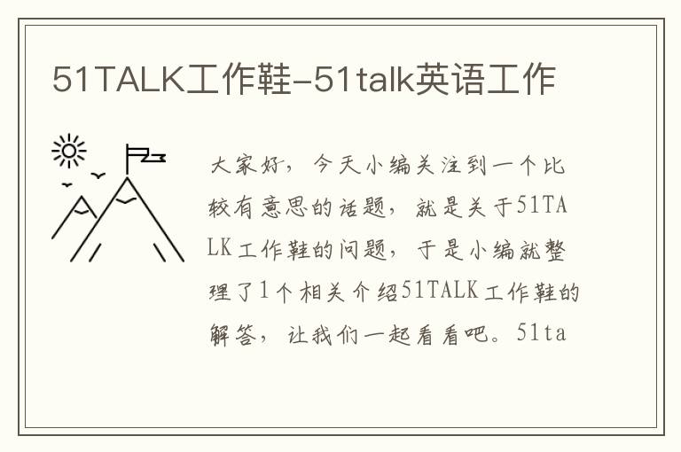 51TALK工作鞋-51talk英语工作