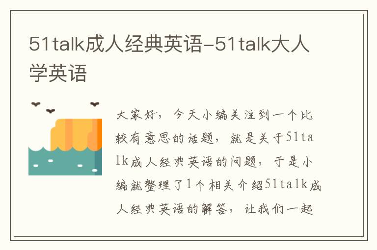 51talk成人经典英语-51talk大人学英语