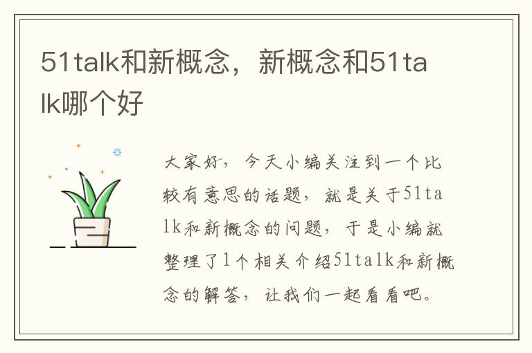 51talk和新概念，新概念和51talk哪个好
