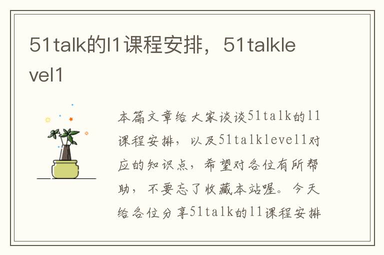 51talk的l1课程安排，51talklevel1