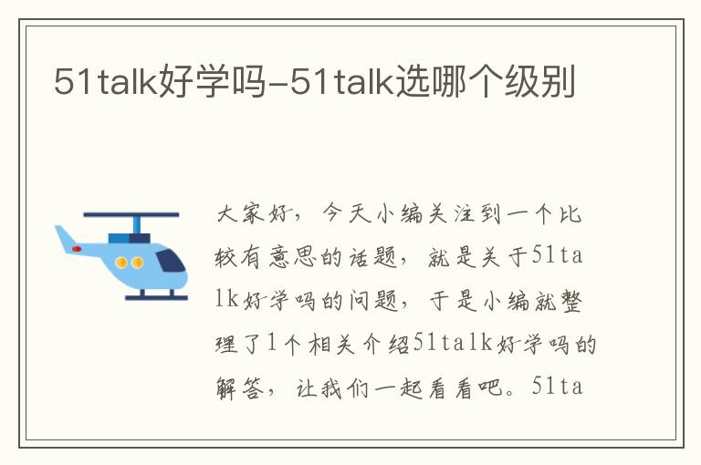 51talk好学吗-51talk选哪个级别