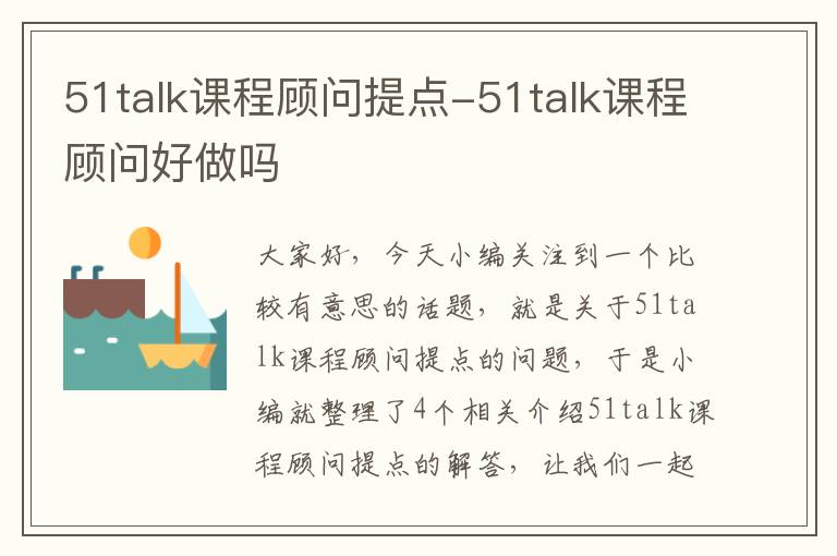 51talk课程顾问提点-51talk课程顾问好做吗
