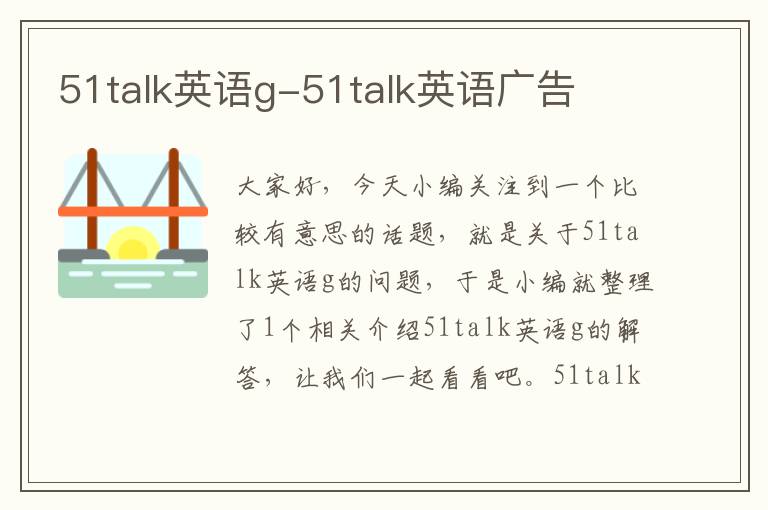 51talk英语g-51talk英语广告