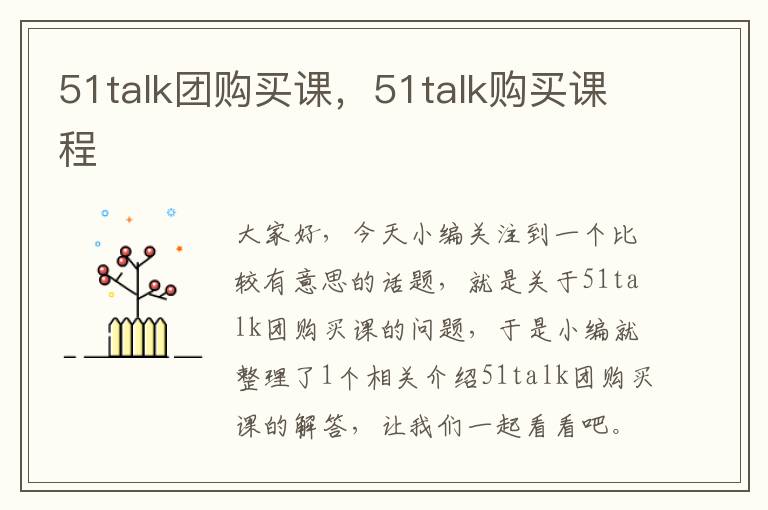 51talk团购买课,51talk购买课程