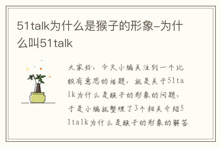 51talk为什么是猴子的形象-为什么叫51talk