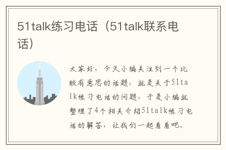 51talk练习电话（51talk联系电话）