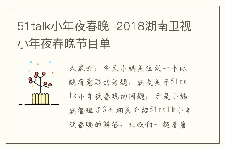 51talk小年夜春晚-2018湖南卫视小年夜春晚节目单