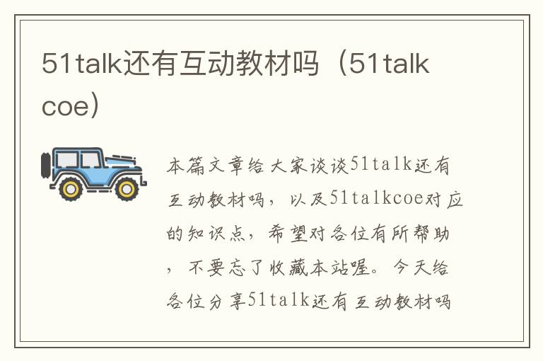 51talk还有互动教材吗（51talkcoe）