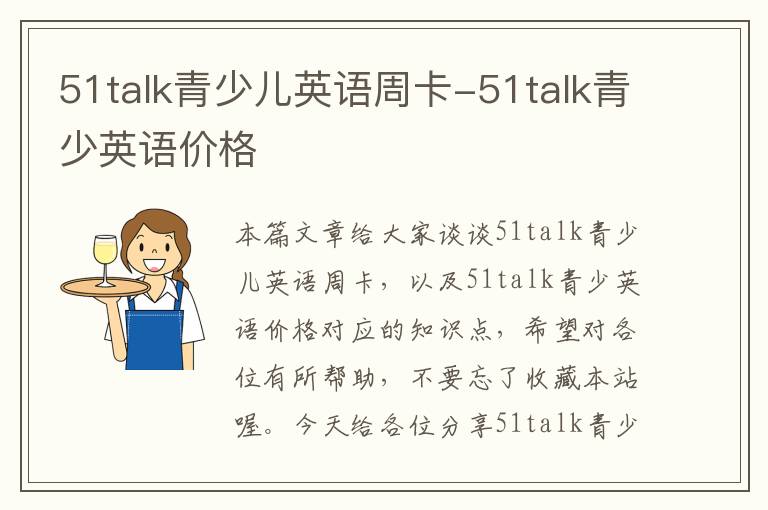 51talk青少儿英语周卡-51talk青少英语价格