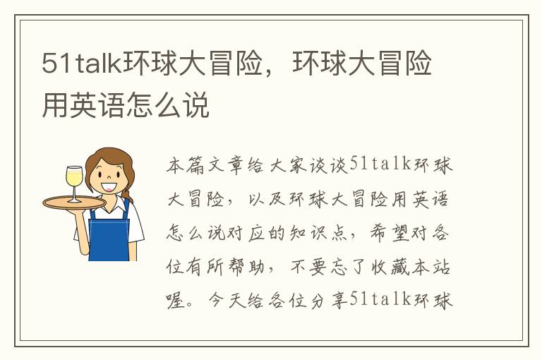 51talk环球大冒险,环球大冒险用英语怎么说