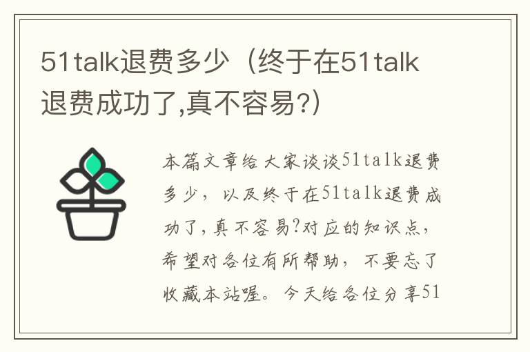 51talk退费多少(终于在51talk退费成功了,真不容易?)