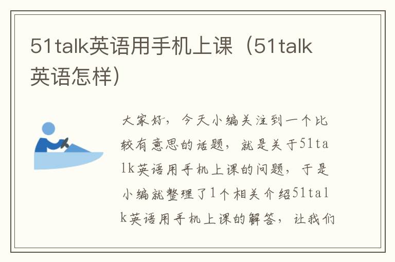 51talk英语用手机上课（51talk英语怎样）