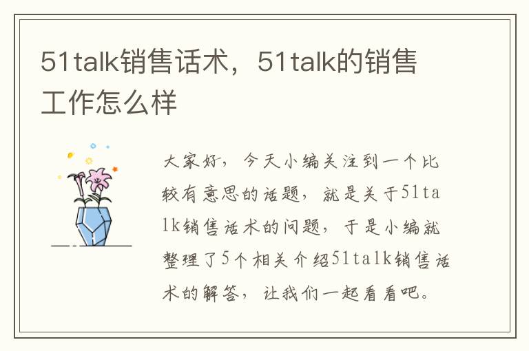51talk销售话术，51talk的销售工作怎么样