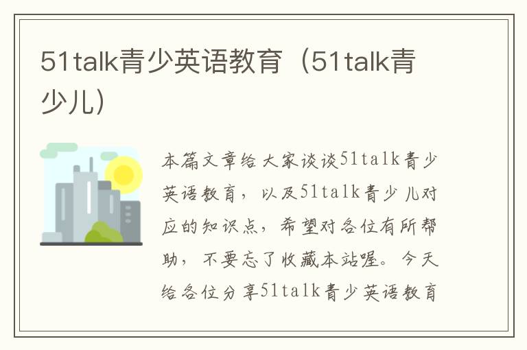 51talk青少英语教育（51talk青少儿）