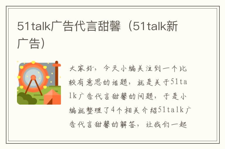 51talk广告代言甜馨（51talk新广告）