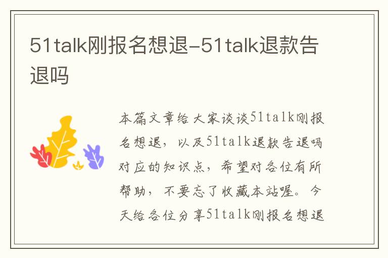 51talk刚报名想退-51talk退款告退吗
