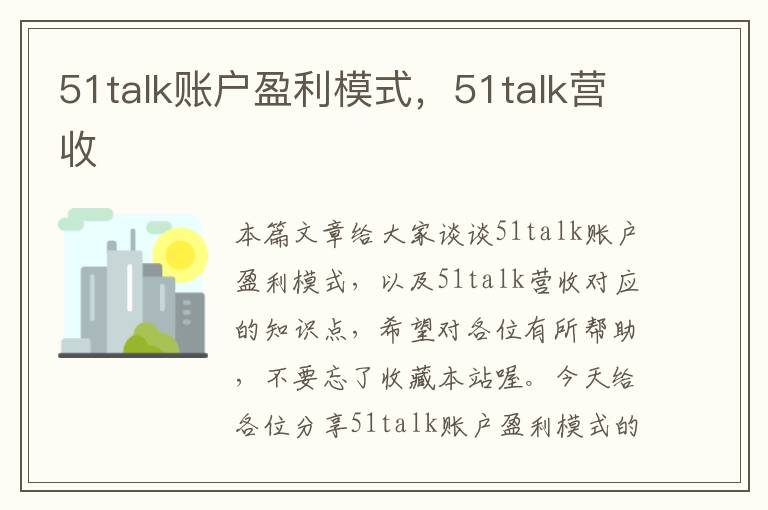 51talk账户盈利模式，51talk营收