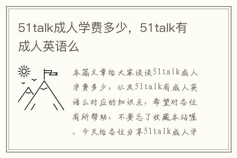 51talk成人学费多少,51talk有成人英语么