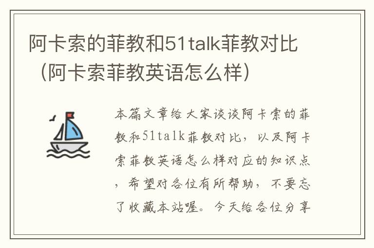 阿卡索的菲教和51talk菲教对比(阿卡索菲教英语怎么样)