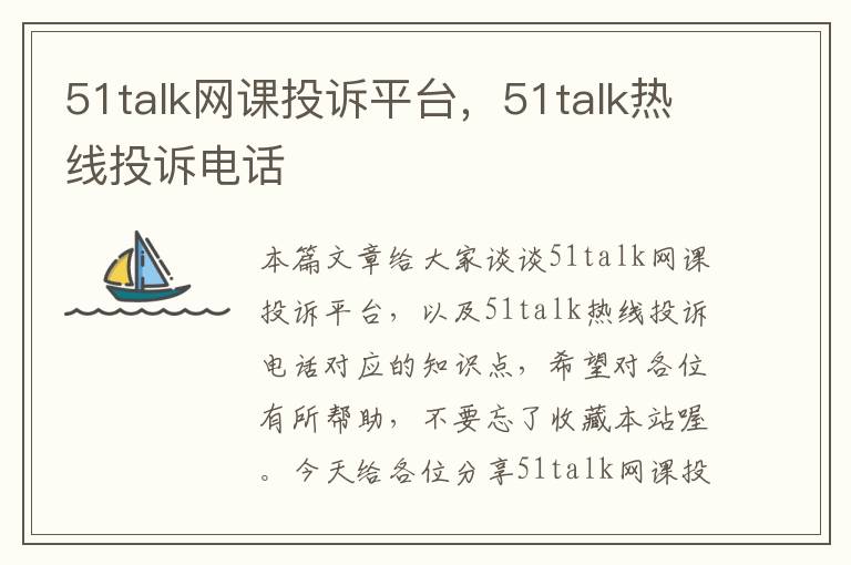 51talk网课投诉平台，51talk热线投诉电话