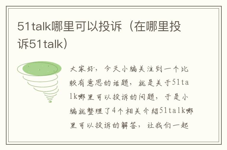 51talk哪里可以投诉（在哪里投诉51talk）
