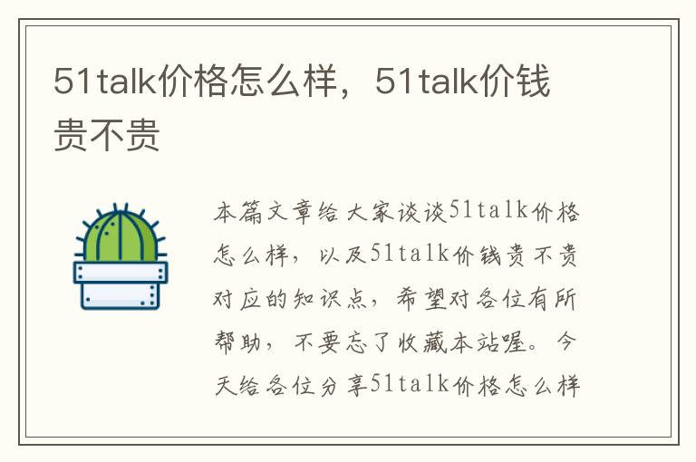 51talk价格怎么样，51talk价钱贵不贵