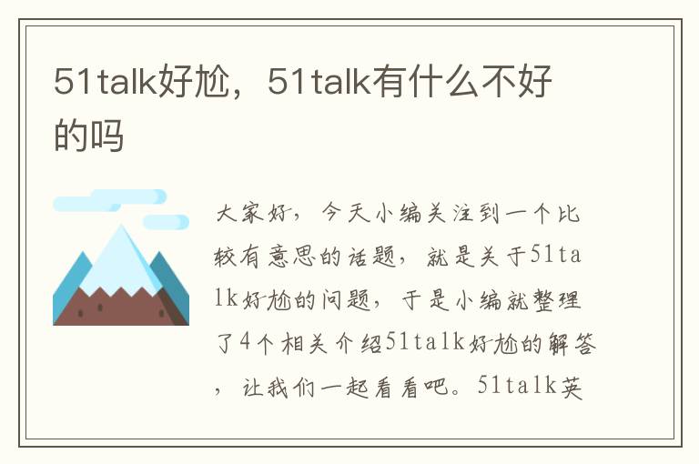 51talk好尬，51talk有什么不好的吗